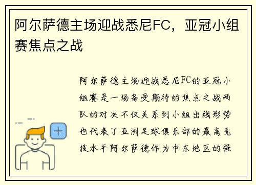阿尔萨德主场迎战悉尼FC，亚冠小组赛焦点之战