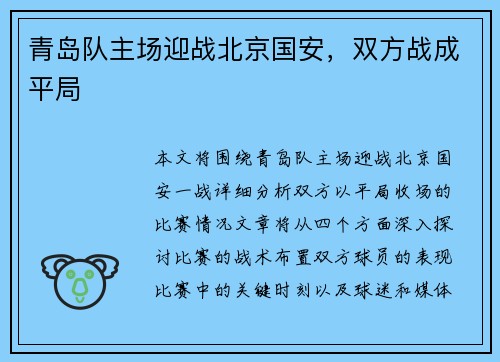 青岛队主场迎战北京国安，双方战成平局