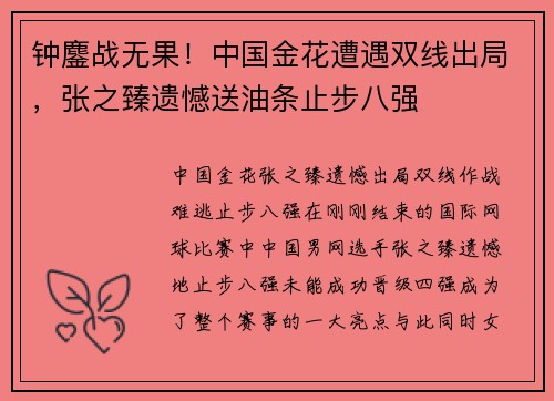钟鏖战无果！中国金花遭遇双线出局，张之臻遗憾送油条止步八强