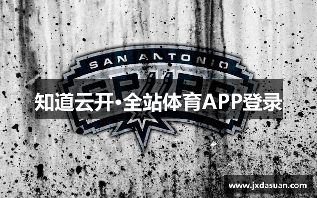 知道云开·全站体育APP登录