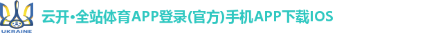 云开·全站体育APP登录